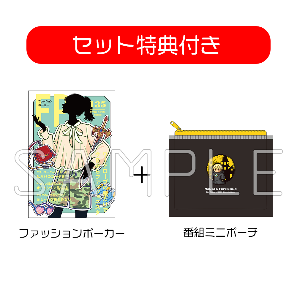 セット特典付き】ファッションポーカー＆番組ミニポーチセット | Radio