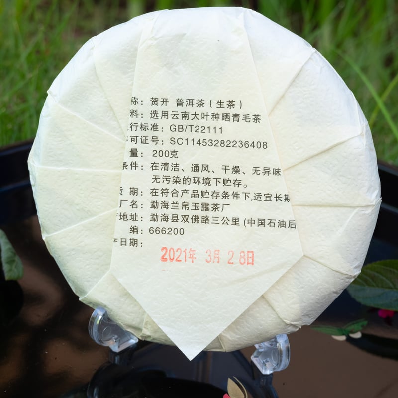 2021年_賀開古樹（曼弄老寨）プーアル生茶：樹齢800年古樹純料