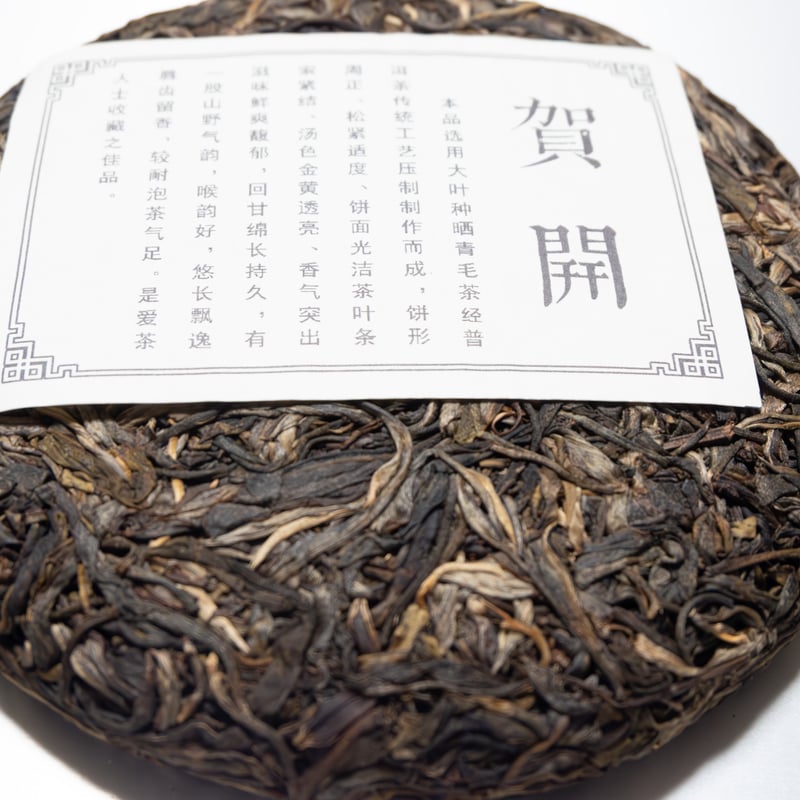 2021年_賀開古樹（曼弄老寨）プーアル生茶：樹齢800年古樹純料
