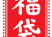 おまかせ福袋（100000円）