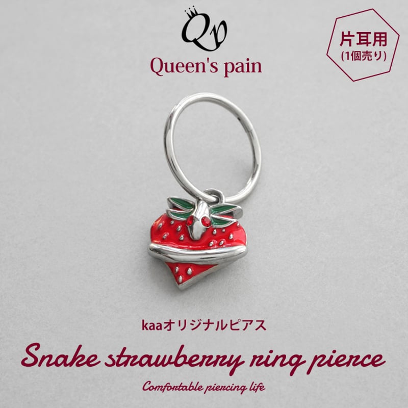 女帝の暴食～Queen'spain 蛇苺チャームピアス | Queen's pain