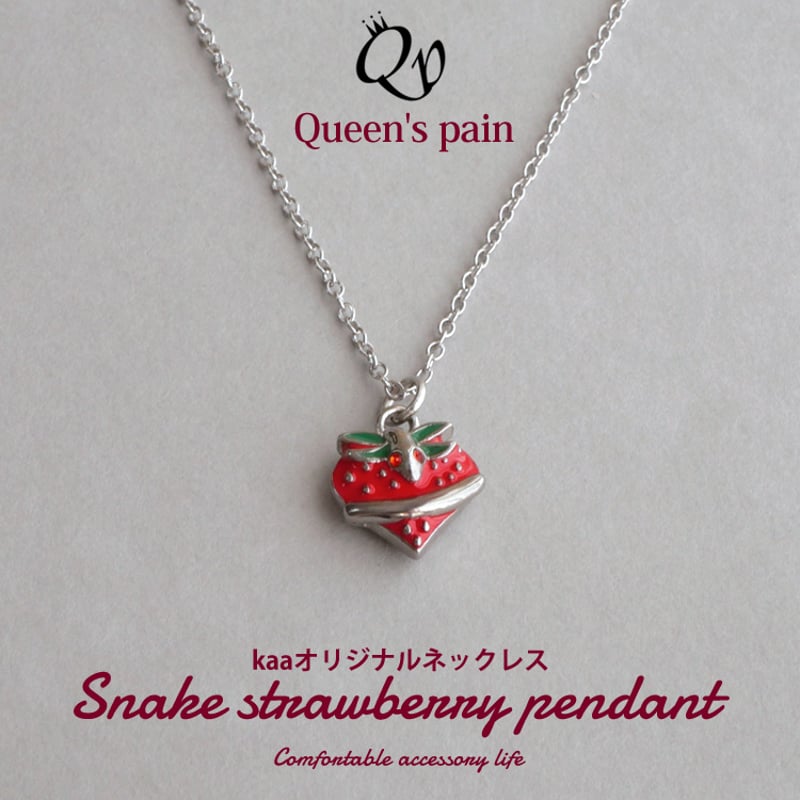 女帝の暴食～Queen'spain蛇苺ネックレス | Queen's pain