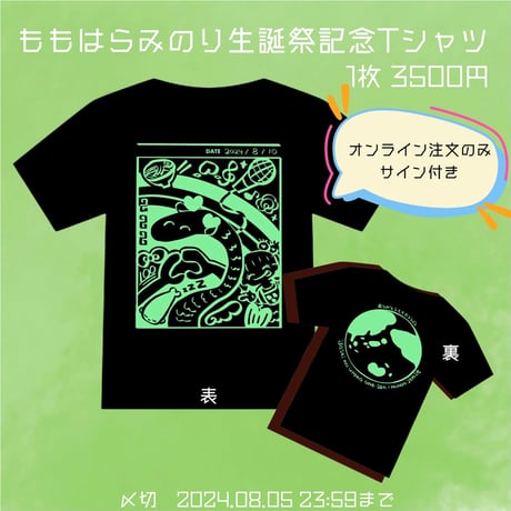 ももはらみのり生誕Tシャツ