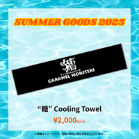 【“糖”Cooling Towel】-きゃらもんSUMMER GOODS 2025-