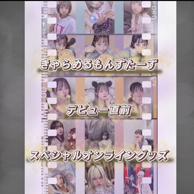 きゃらめるもんすたーずデビュー直前〜スペシャルオンライン