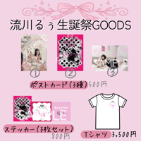 【数量限定】流川るぅ生誕祭グッズ