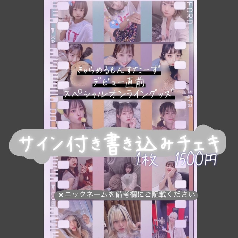 きゃらめるもんすたーずデビュー直前〜スペシャルオンラインチェキ