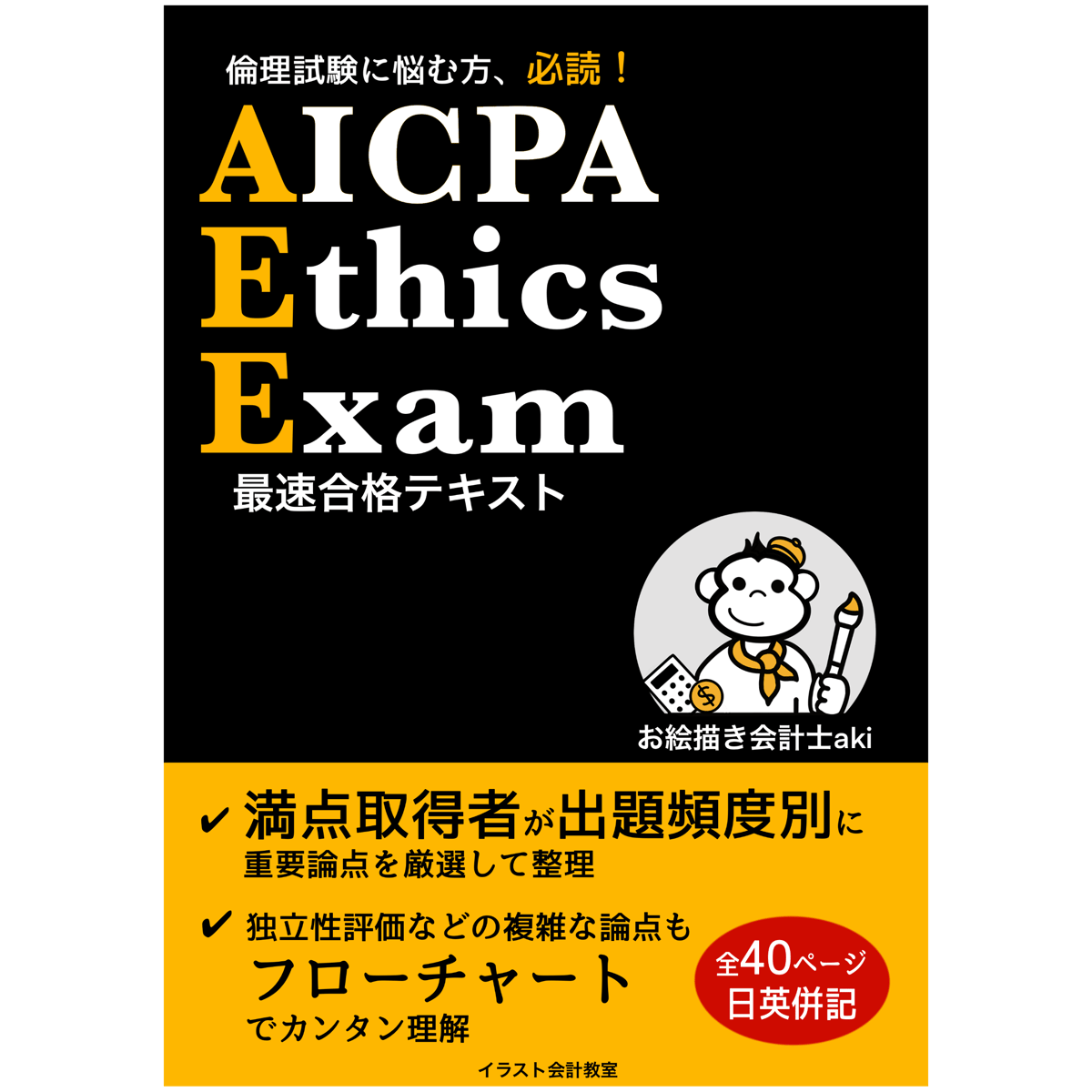 AICPA倫理試験 最速合格テキスト | イラスト会計教室Online Store