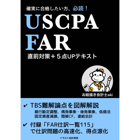 ＵＳＣＰＡ長短期合格セット 日本会計士向け CATEGORY USCPA | イラスト会計教室Online Store