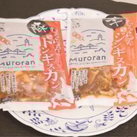室蘭豚（トン）ギスカン・室蘭ジンギスカンセット　各450g／1袋