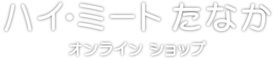 ハイミートたなかオンラインショップ