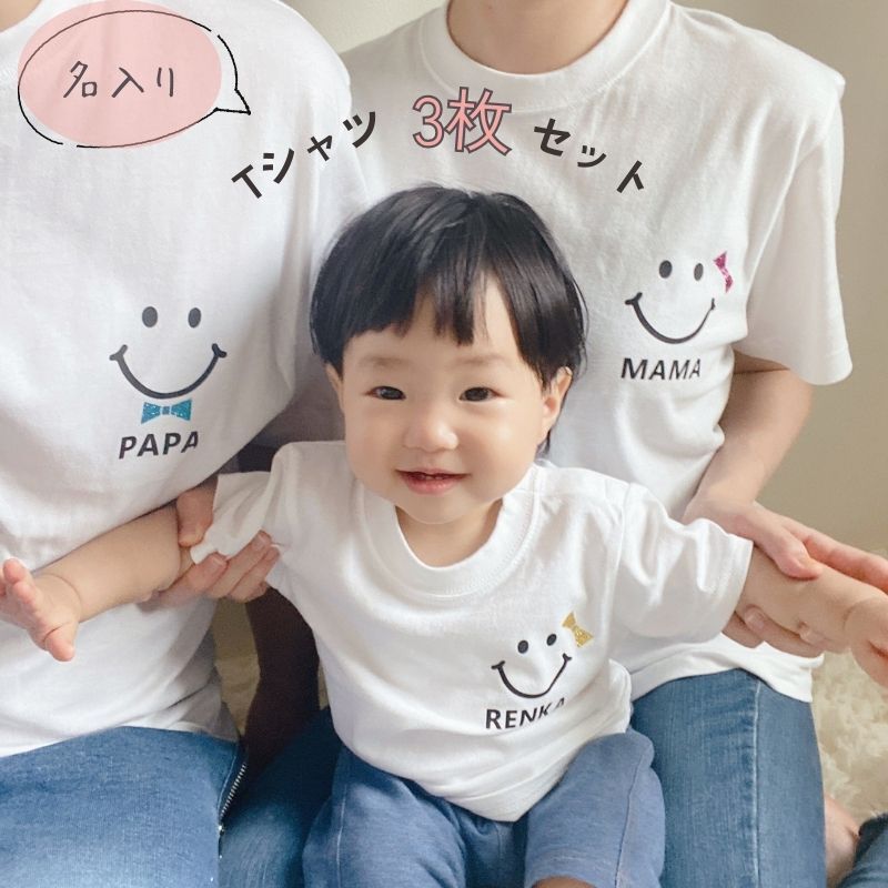 ４枚おまとめ　家族Tシャツ　ファミリーtシャツ　名入れtシャツ　お名前Tシャツ 楽天市場】＼ 名入れ ／ ファミリー Tシャツ 4枚セット スマイル