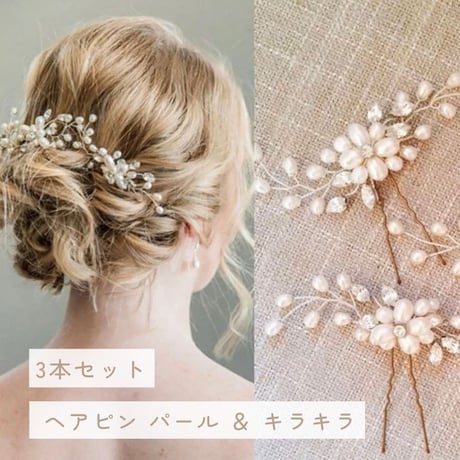 ◇ 3本セット ◇ ヘアピン パール ＆ キラキラ ビジュー 女性 ヘアピン ヘアアクセサリー