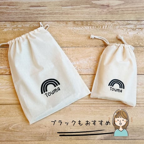 ＼ 名入れ ／　巾着袋 3点セット  （巾着M + 巾着L + お着替え袋)  虹 レインボー