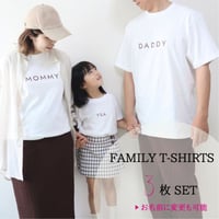 ＼ 名入れ ／　ファミリーTシャツ 3枚セット RE 家族 お揃い T t Tシャツ