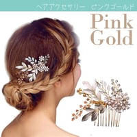 ヘアアクセサリー ピンク ゴールド ビジューコーム付き コーム ウェディング 小物　PG