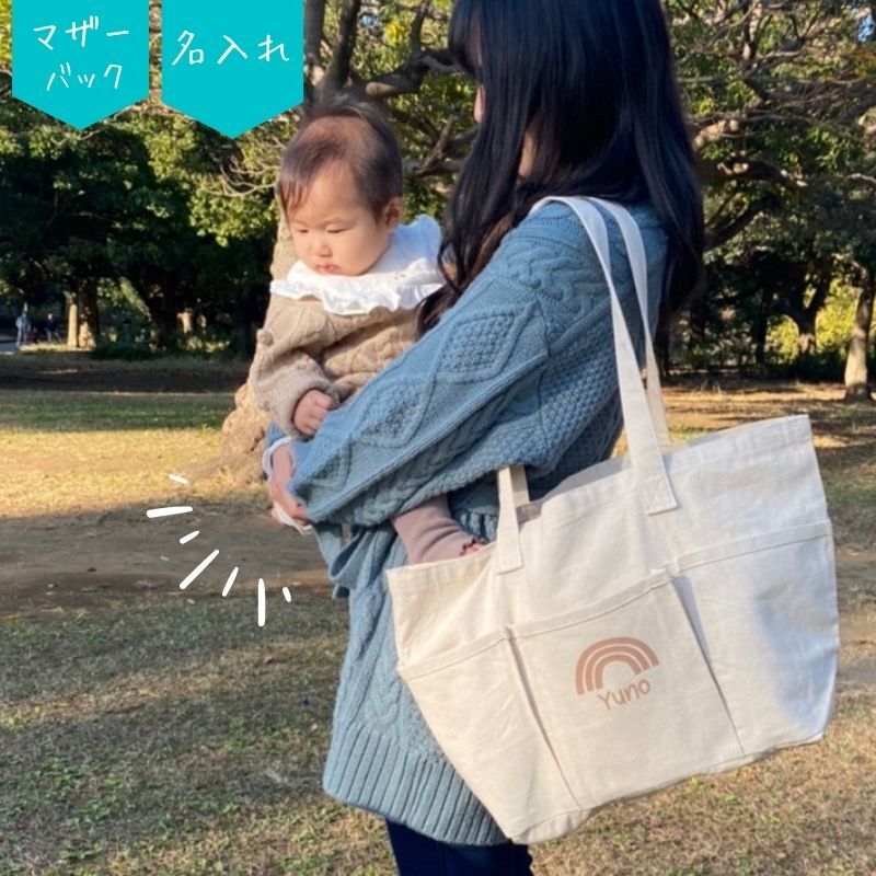 名入れ ／ マザーバッグ レインボー 虹 名前 保育園 出産祝い マザーズバック | L... 大容量 ファスナー付き 名入れ トートバッグ マザーバッグ  お名前 の入る 選べる24色 マザーズバッグ 保育園 幼稚園 入園 出産祝い  誕生日 入学 卒団  マザーバッグ 母の日 ショルダー  ■カレッジ・バッグ・LL■