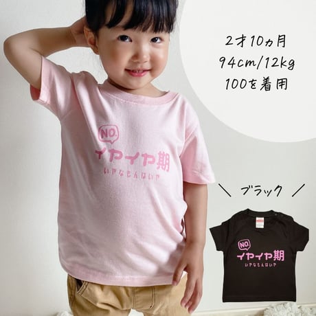 イヤイヤ期 イヤイヤ期対策 Tシャツ tシャツ 半袖 T