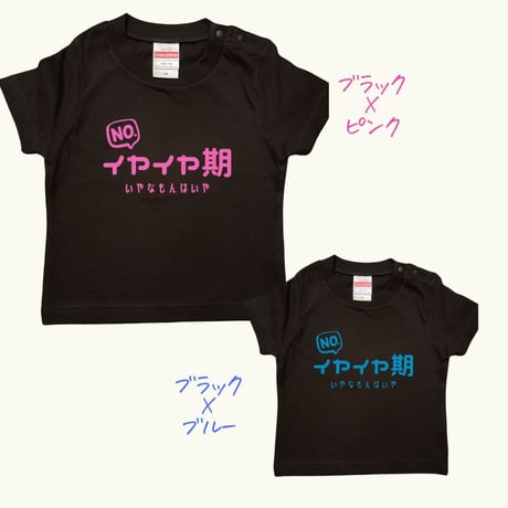 イヤイヤ期 イヤイヤ期対策 Tシャツ tシャツ 半袖 T