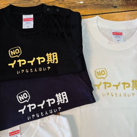 イヤイヤ期 イヤイヤ期対策 Tシャツ tシャツ 半袖 T