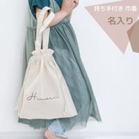 ＼ 名入れ ／　持ち手付き 巾着 ssdot ロゴ 名前 着替え袋 体操服袋