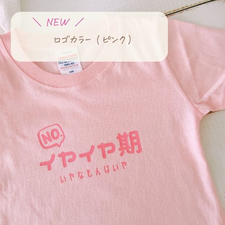 イヤイヤ期 イヤイヤ期対策 Tシャツ tシャツ 半袖 T