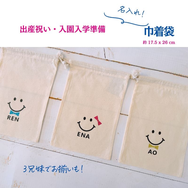名入れ ／ 2枚セット 巾着 巾着袋 スマイル 名入れ 名前 | Limpomme