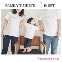 ＼ 名入れ ／　ファミリーTシャツ 3枚セット ssdot 家族 お揃い tシャツ