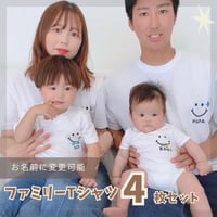 ＼ 名入れ ／　ファミリーTシャツ 4枚セット スマイル 家族 お揃い tシャツ