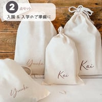 ＼ 名入れ ／　2枚セット 巾着 巾着袋 PT 名入れ 名前