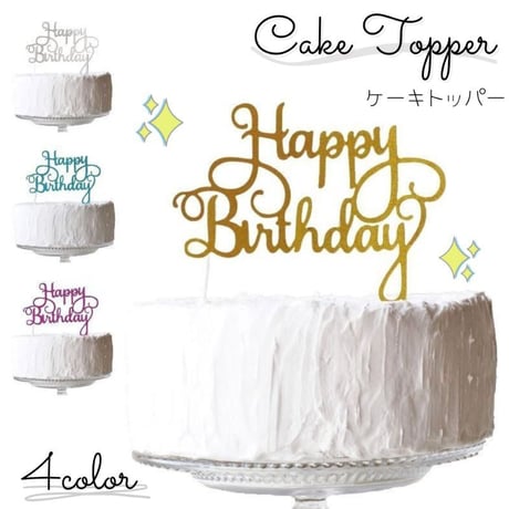Happy Birthday ケーキトッパー 紙製 筆記体 大人 バースデー 誕生日 お誕生日 デコレーション ケーキ 飾り 手作りケーキ ケーキ専用 誕生日ケーキ