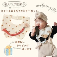＼ 名入り ／　2点セット（ おもちゃホルダー + 布スタイ ）