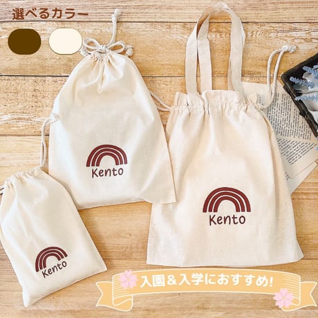 ＼ 名入れ ／　巾着袋 3点セット  （巾着M + 巾着L + お着替え袋)  虹 レインボー