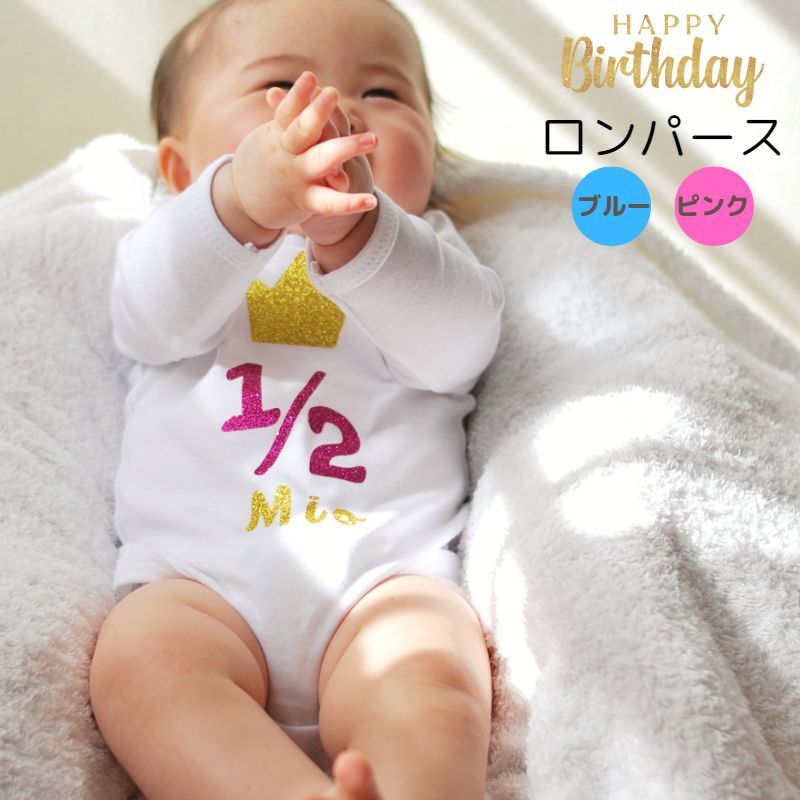 名入れ ／ ハーフバースデー セレモニー ロンパース 男の子 女の子 