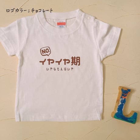 イヤイヤ期 イヤイヤ期対策 Tシャツ tシャツ 半袖 T