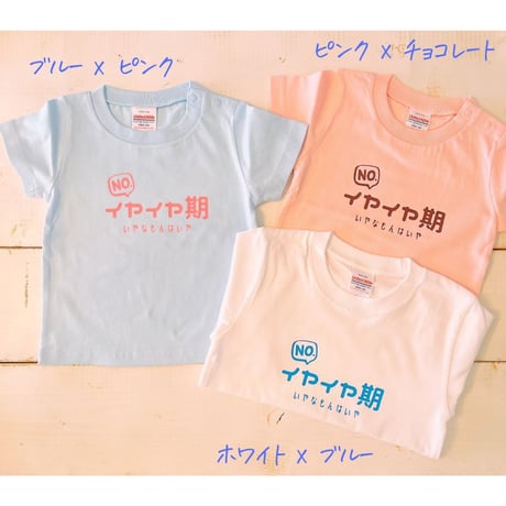イヤイヤ期 イヤイヤ期対策 Tシャツ tシャツ 半袖 T