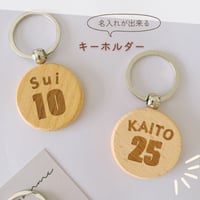 ＼ 名入り ／　木製 ラウンド キーホルダー 背番号