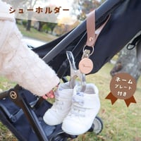 ＼ ネームプレート付き ／　シューズホルダー シューズクリップ バッグアクセサリー 赤ちゃん 靴 ベビーカー ホルダー