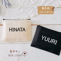 ＼ 名入れ ／　フラットポーチ 大きめロゴ ブロック体 ポーチ マチ無し