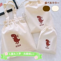＼ 名入れ ／　巾着袋 3点セット  （巾着M + 巾着L + お着替え袋)  ダイナソー 恐竜