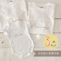 ＼ 名入れ ／　ファミリーTシャツ 3枚セット（Tシャツ2枚 + ロンパース）ssdot