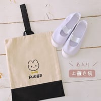 ＼ 名入れ ／ 上履き袋 セット うさくまシリーズ 蝶ネクタイ