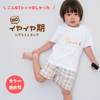 イヤイヤ期 イヤイヤ期対策 Tシャツ tシャツ 半袖 T