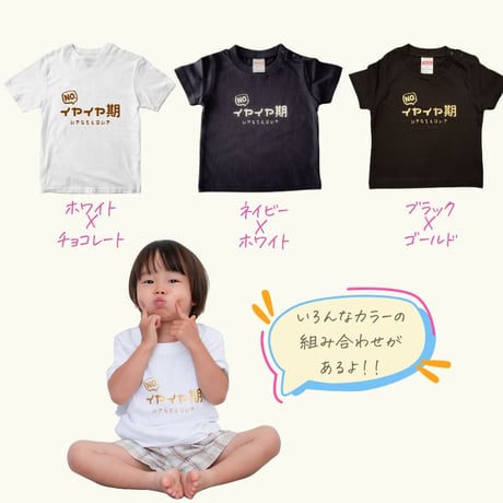 イヤイヤ期 イヤイヤ期対策 Tシャツ tシャツ 半袖 T