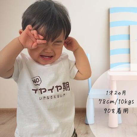 イヤイヤ期 イヤイヤ期対策 Tシャツ tシャツ 半袖 T