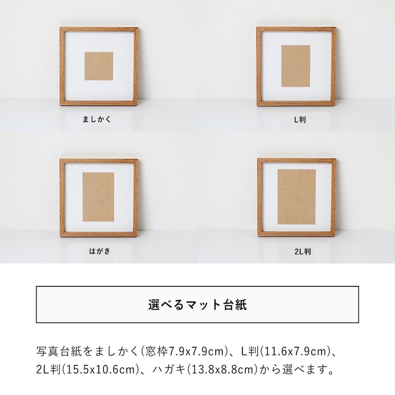 木製 フォトフレーム スクエア ましかく、2L判、L判、ハガキ(ポスト