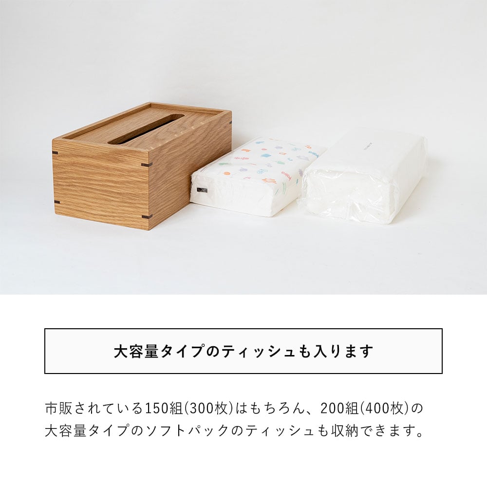 木製 大容量のティッシュボックス ソフトパック 200組(400枚)対応 oki
