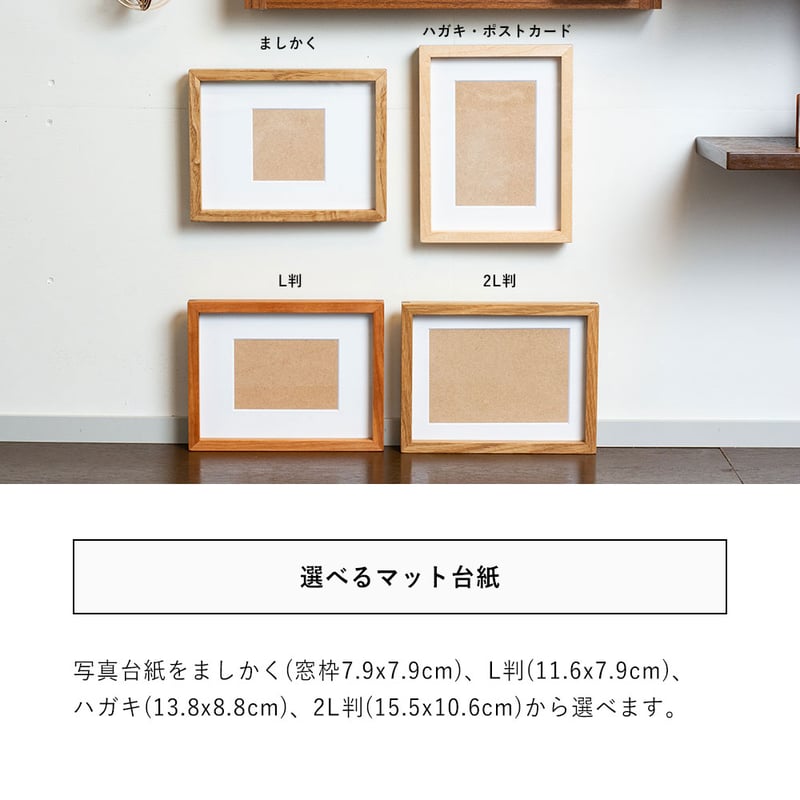  2L判写真1　 木製 フォトフレーム ましかく、2L判、L判、ハガキ(ポストカード)の写真台紙の中から1枚選べ...