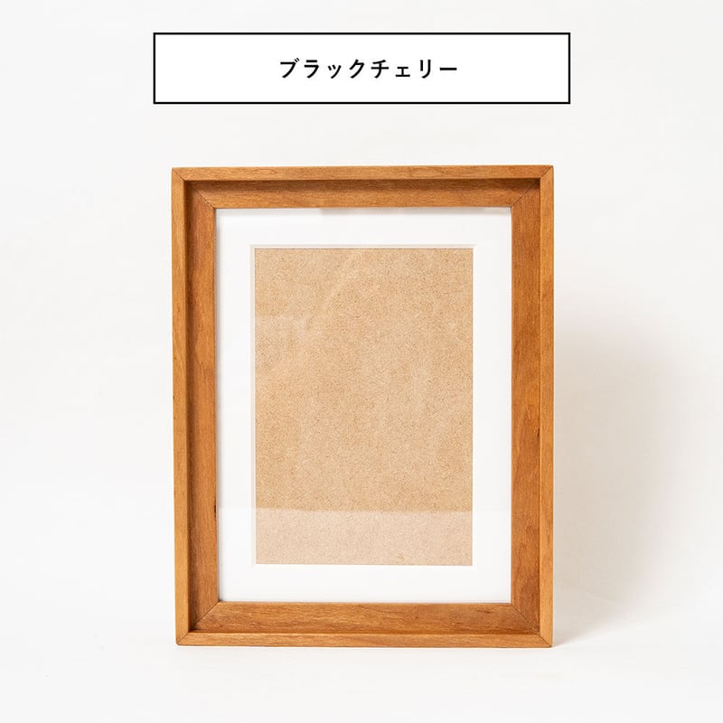 生産終了】木製フォトフレーム 2L判の写真が入るサイズマット台紙付き