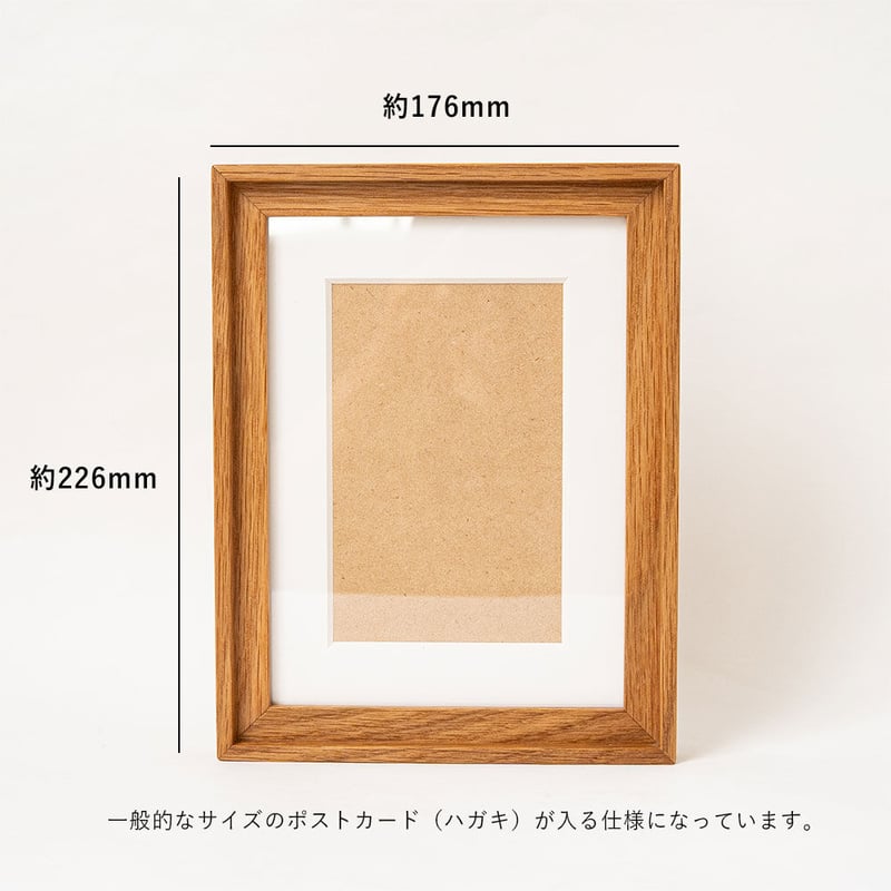 生産終了】木製フォトフレーム ポストカード対応のマット台紙付き天然